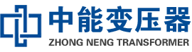 南乐油浸式变压器,南乐变压器生产厂家_南乐中能变压器厂家欢迎您